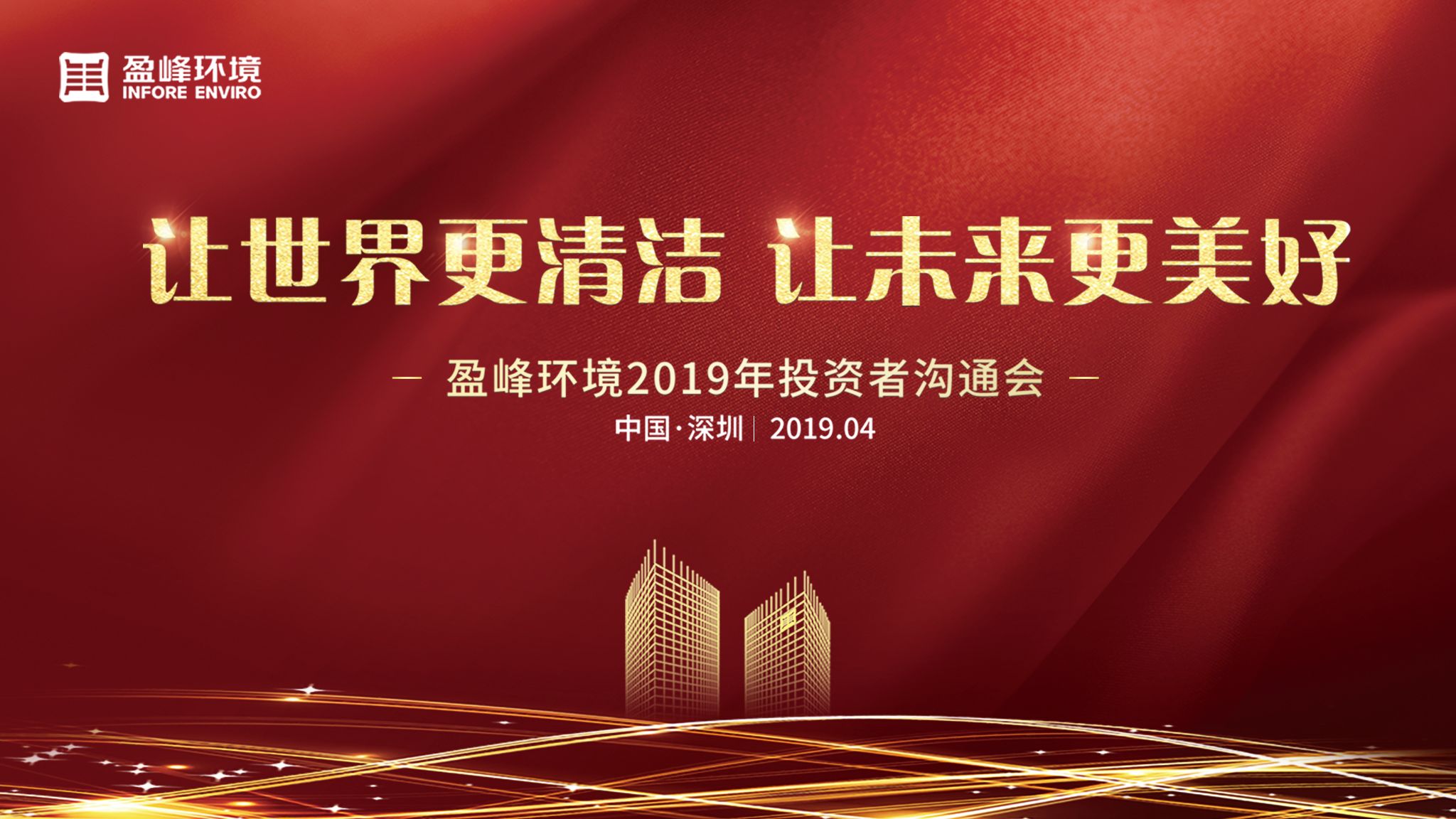 333体育环境2019年投资者沟通会圆满举行
