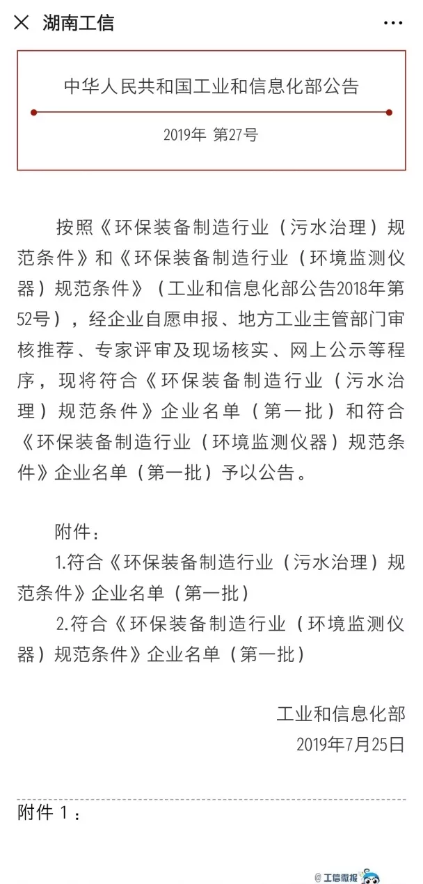 333体育环境旗下中联环境上榜首批符合 “环保装备制造业（污水治理）规范条件”企业名单