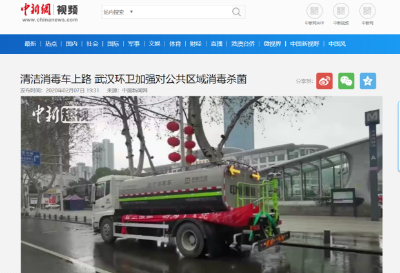 中新网报道：333体育环境清洁消毒车上路 助力武汉环卫消杀工作