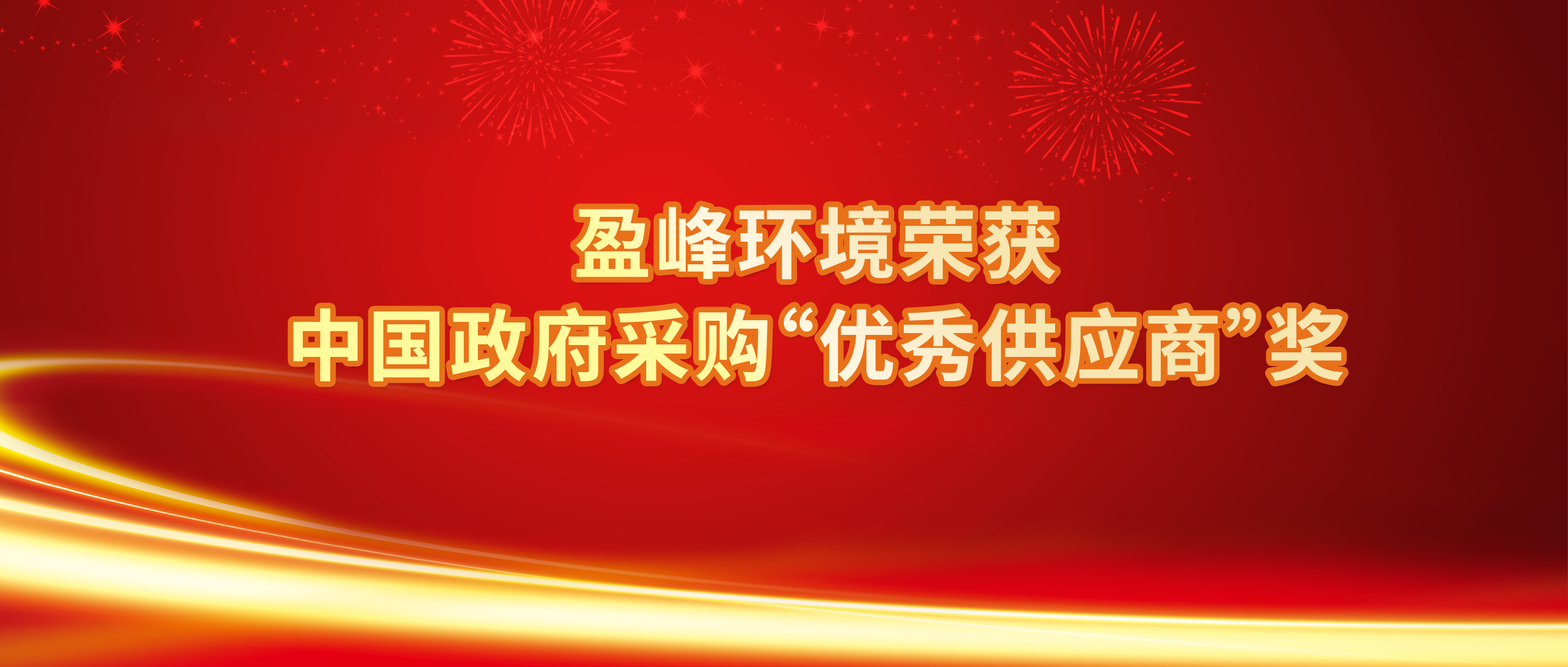 行业唯一！333体育环境荣获中国政府采购“优秀供应商”奖