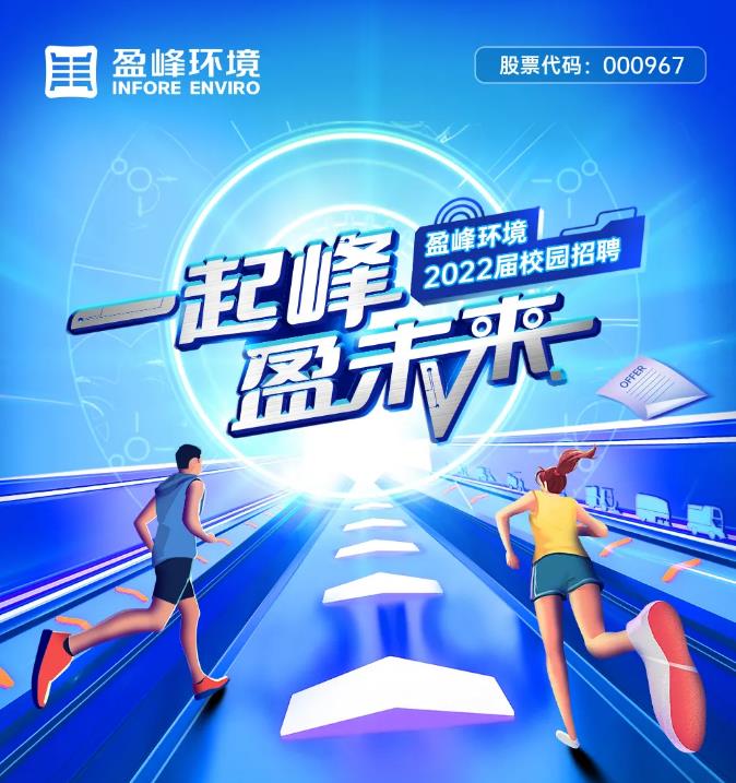 一起峰，盈未来丨333体育环境2022届校园招聘正式启动！