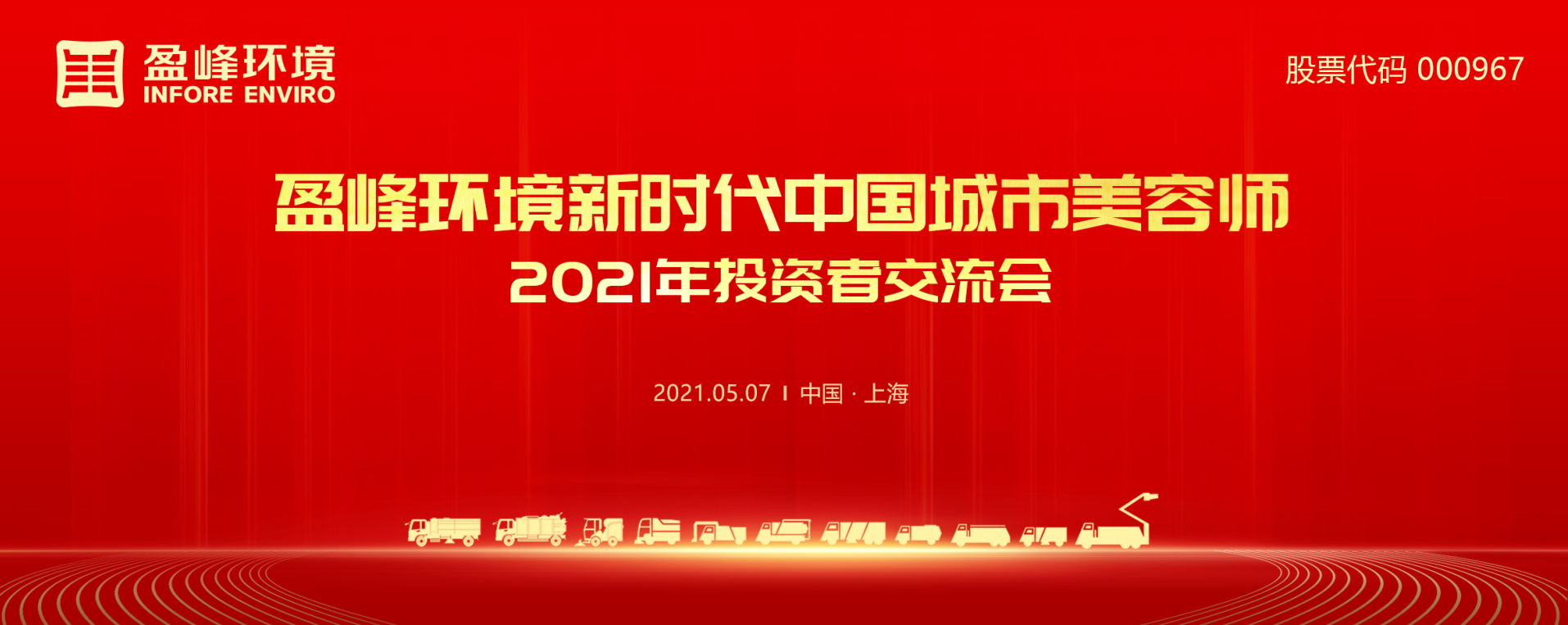 2021年投资者交流会：抢占智慧环卫新高地，333体育环境5115战略进展引关注