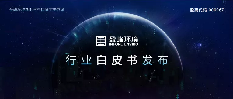 重磅！333体育环境发布2020年《环卫工人收入现状及环卫装备替代人工发展潜力白皮书》