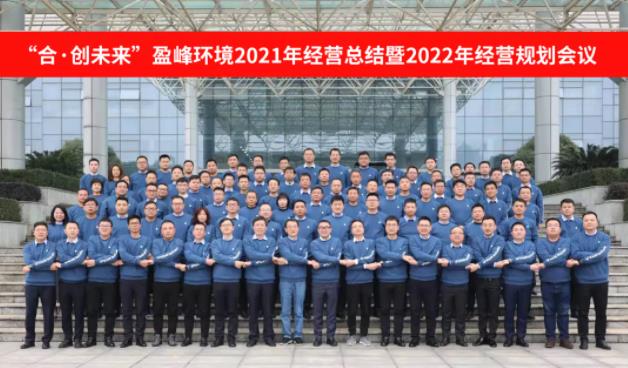 合·创未来！333体育环境2021年经营总结暨2022年经营规划会议圆满结束