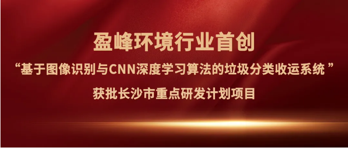 333体育环境“垃圾分类收运AI精细化管理系统”获批长沙市重点研发计划项目