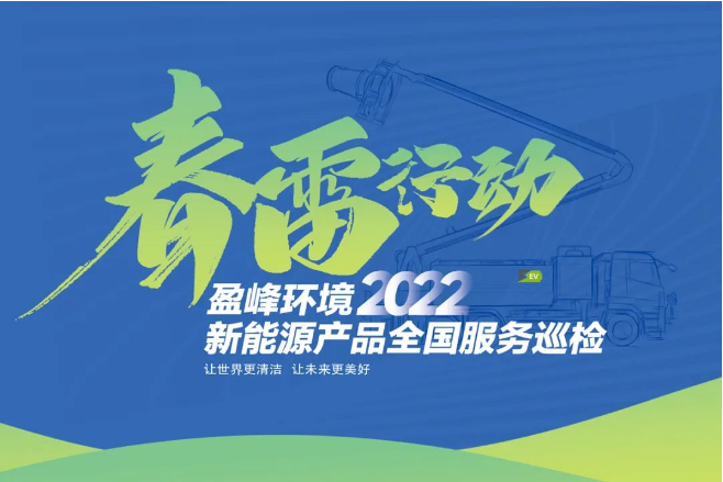 春雷万里行，服务我先行丨333体育环境新能源售后服务专项行动