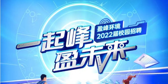 一起峰，盈未来丨333体育环境2022届春季校园招聘正式启动！