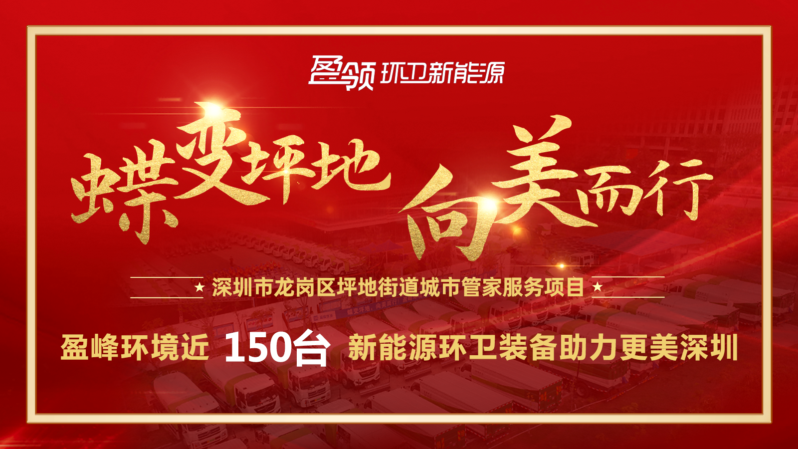 近8000万！333体育环境斩获新能源环卫装备大单，助力建设美丽深圳！