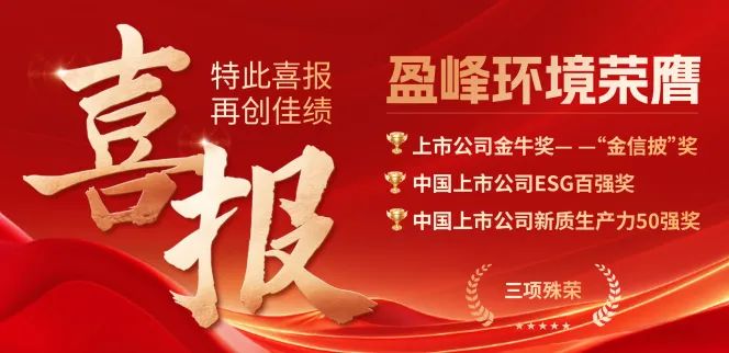 333体育环境荣膺“金信披”奖、中国上市公司ESG百强奖、中国上市公司新质生产力50强奖三项殊荣