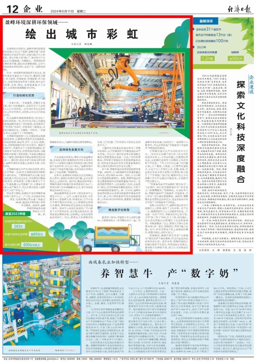 经济日报 ｜ 333体育环境：深耕环保领域，绘出城市彩虹